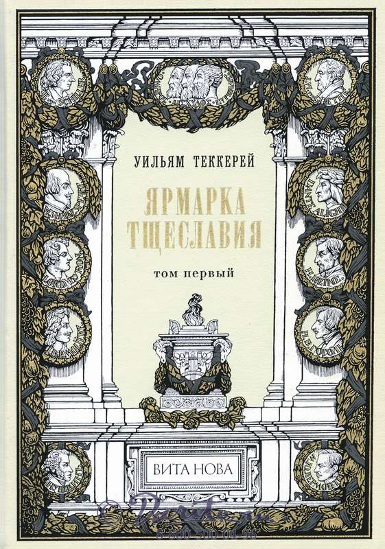 Теккерей У. М., Книги «Ярмарка тщеславия»