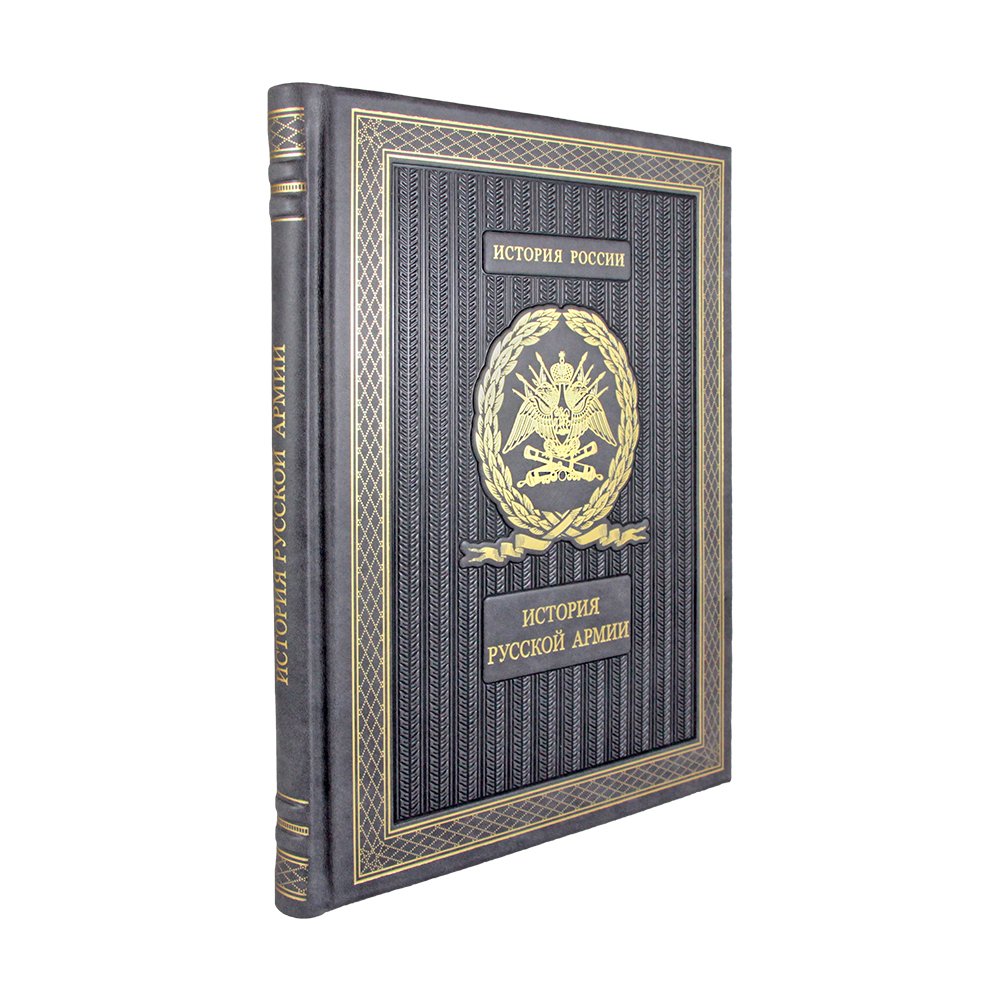 Подарочная книга. История Русской армии. Избранные главы