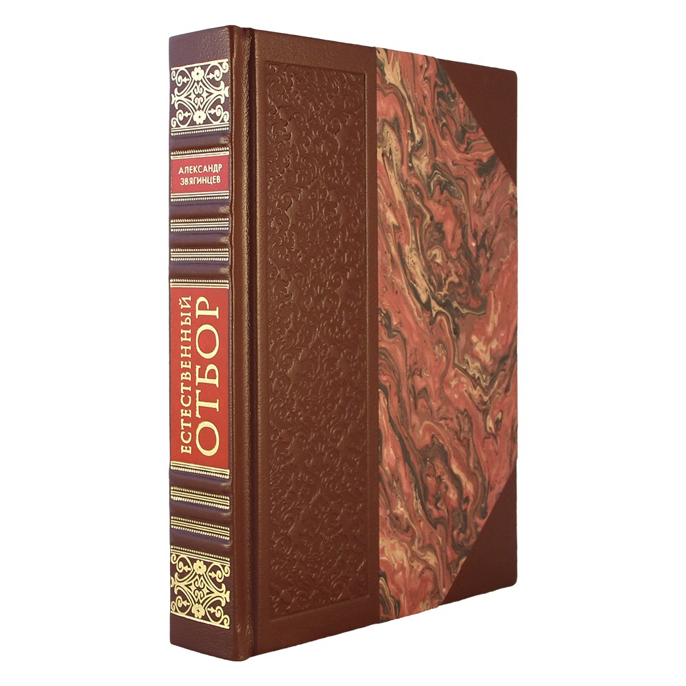 Естественный отбор. А.Звягинцев подарочная книга.