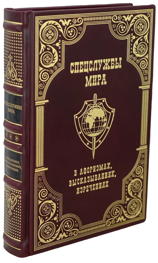 Подарочная книга «Спецслужбы мира в афоризмах, высказываниях, изречениях»