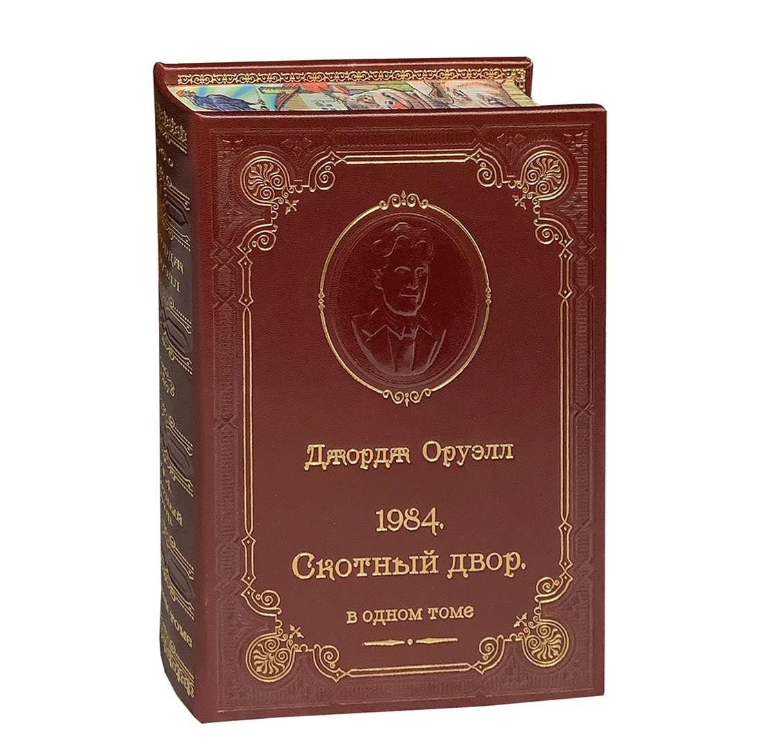 Книга Оруэлл Дж. «1984. Скотный двор»