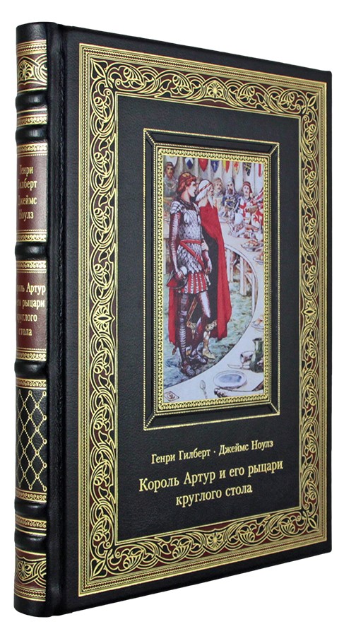Честертон Г. К., Подарочная книга. Король Артур и его рыцари круглого стола в кожаном переплете с тиснением