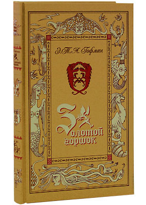 Гофман Э. Т., Книга «Золотой горшок»