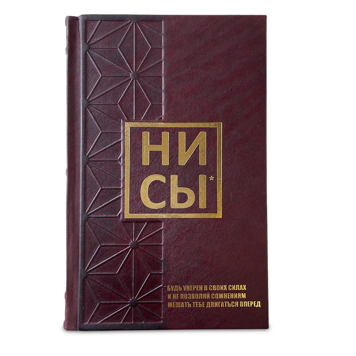 Подарочное издание книги НИ СЫ* будь уверен в своих силах и не позволяй сомнениям мешать тебе двигаться вперед.