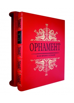 Орнамент всех времен и стилей Н.Ф.Лоренц подарочная книга.