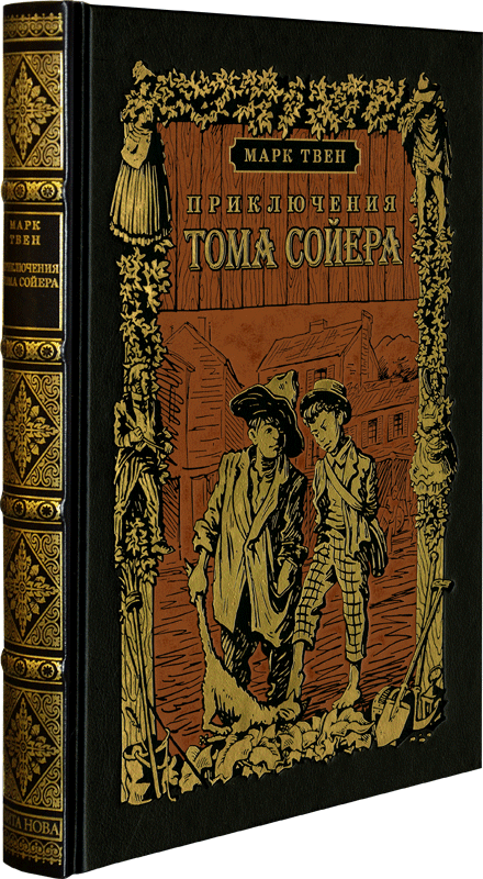 Твен Марк , Книга «Приключения Тома Сойера»