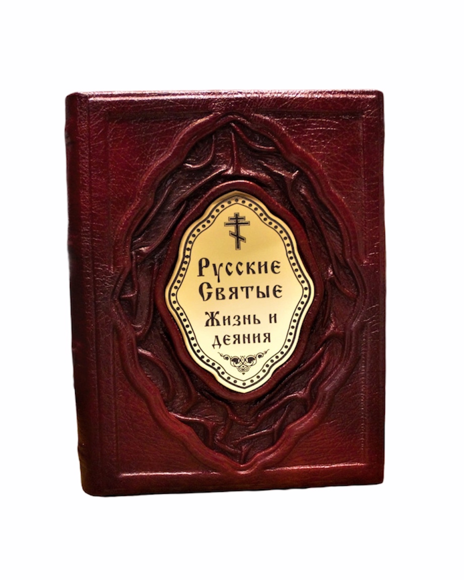 Книга в подарок «Русские святые; жизнь и деяния»