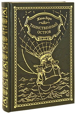 Верн Ж., Книга «Таинственный остров»