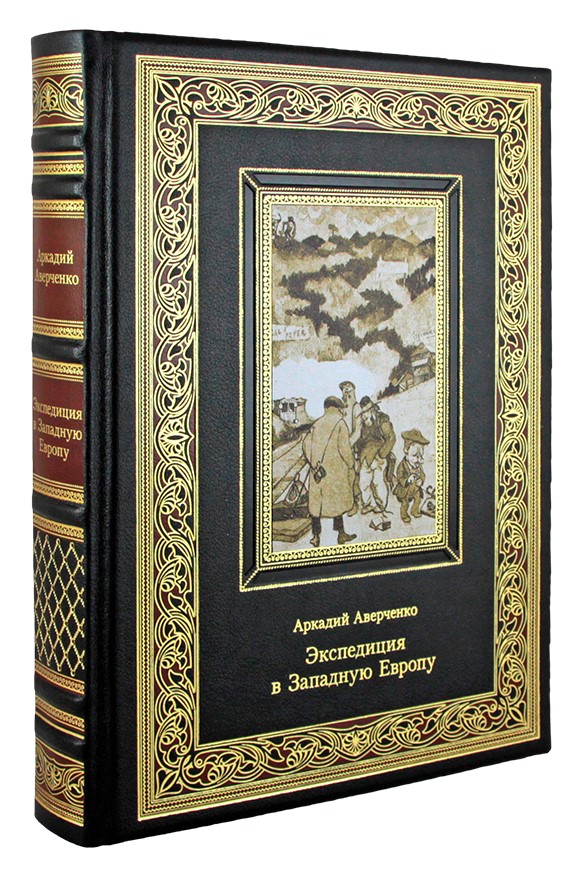 Подарочная книга Аверченко А.Т. Экспедиция в Западную Европу