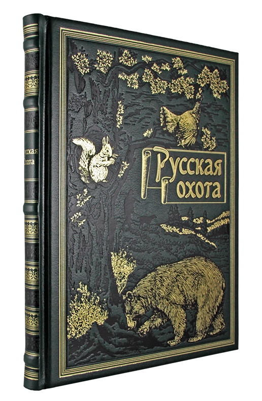 Книга в подарок. Русская охота в кожаном переплете с золотым обрезом