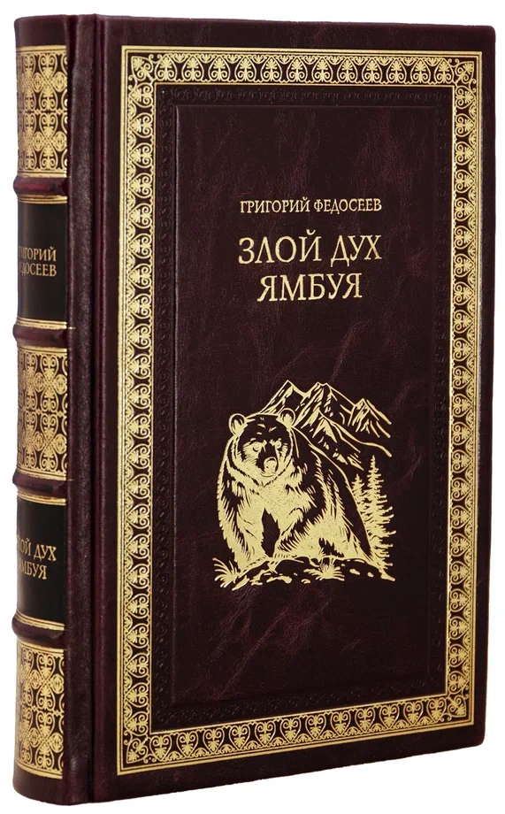 Книга Г.А.Федосеев «Злой дух Ямбуя»