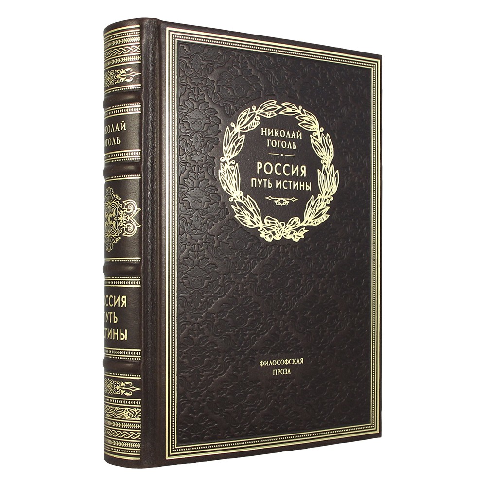 Россия. Путь истины. Н. В. Гоголь подарочная книга.