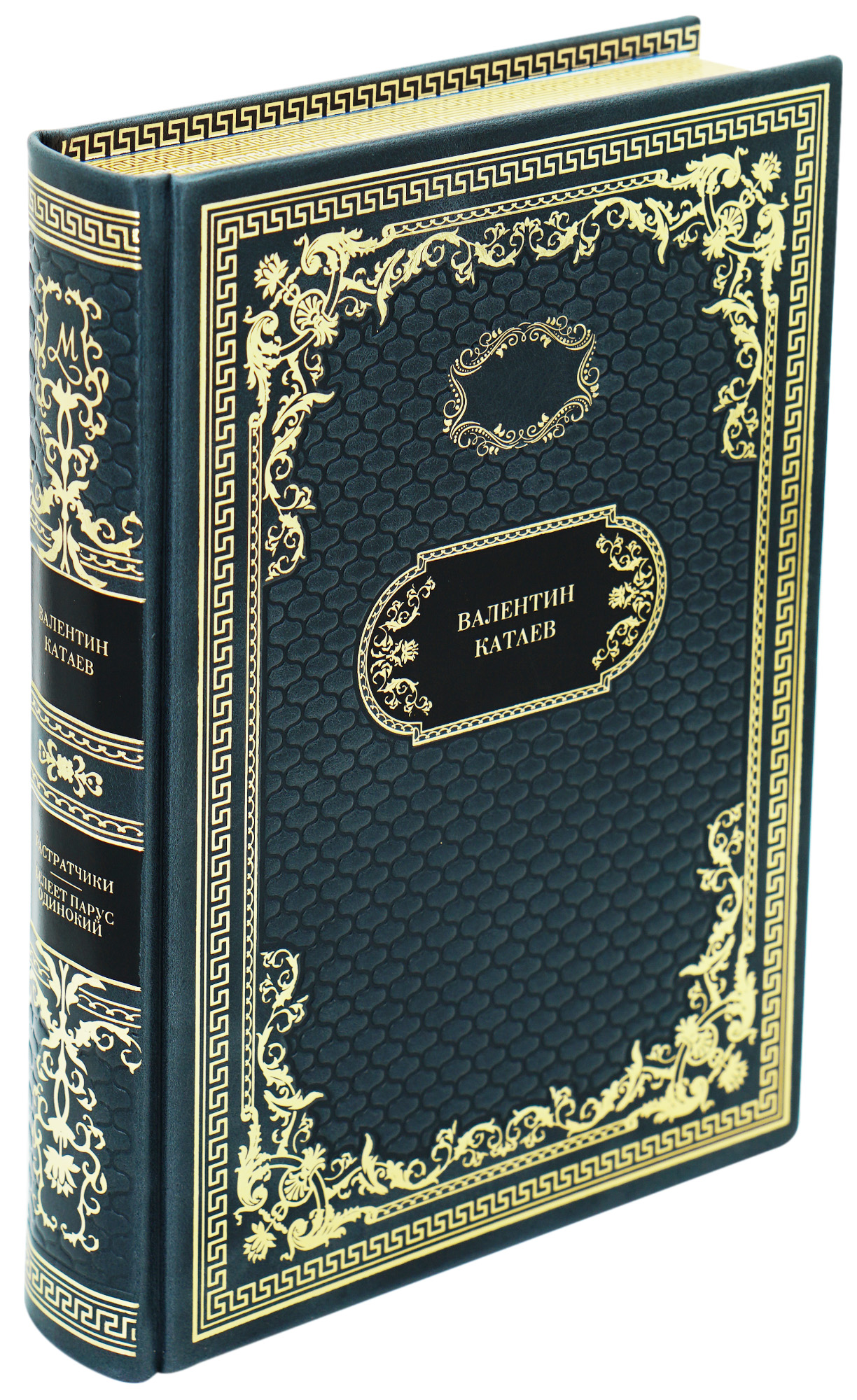 Книга в подарок «Растратчики. Белеет парус одинокий»