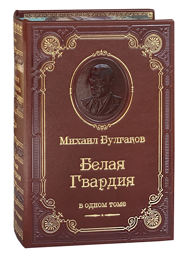 Булгаков М. А., Книга М.А.Булгаков «Белая гвардия»