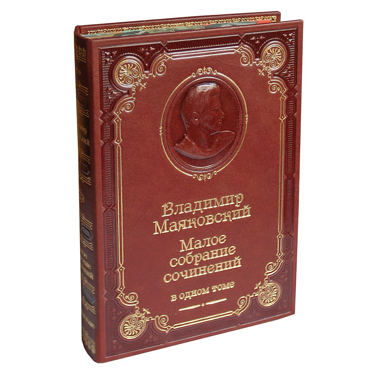 Книга В.В.Маяковский «Малое собрание сочинений»