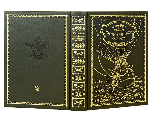 Верн Ж., Книга «Таинственный остров»