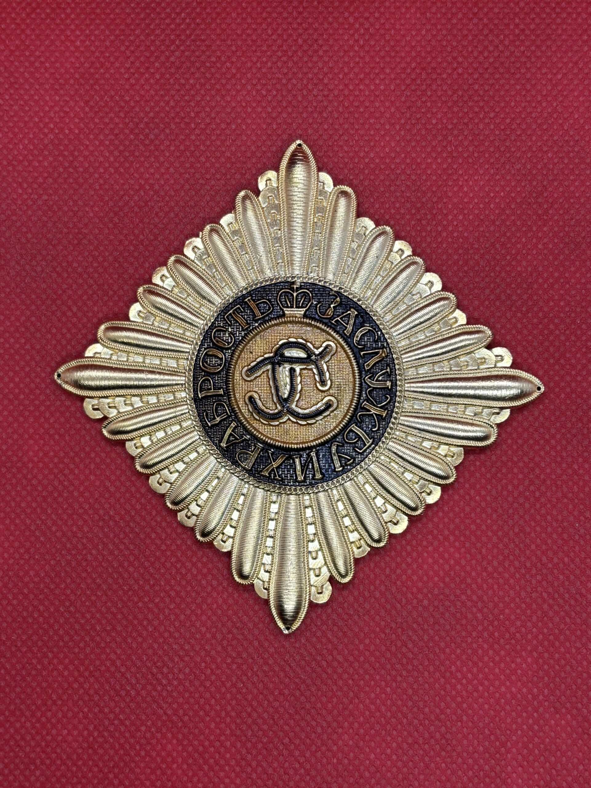 Копия Звезды св.Георгия XVIII век (имитация шитья).