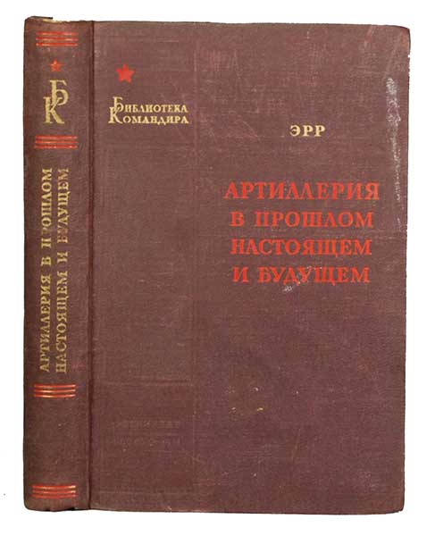 Антикварная книга «Артиллерия в прошлом, настоящем и будущем»