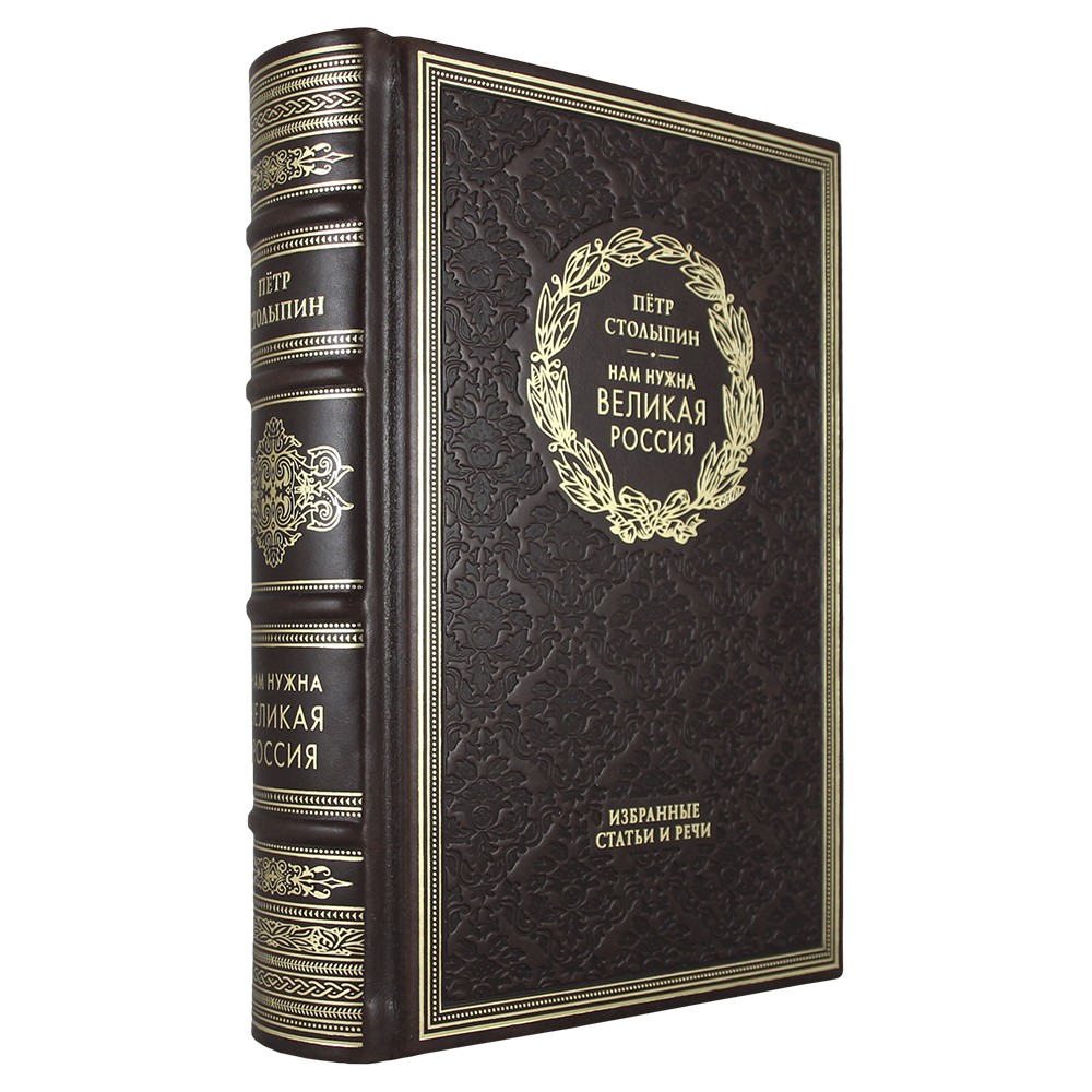 Нам нужна великая Россия. П. А. Столыпин подарочная книга в кожаном переплете.
