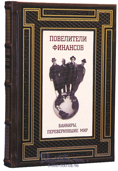 Книга «Повелители финансов, Банкиры, перевернувшие мир»