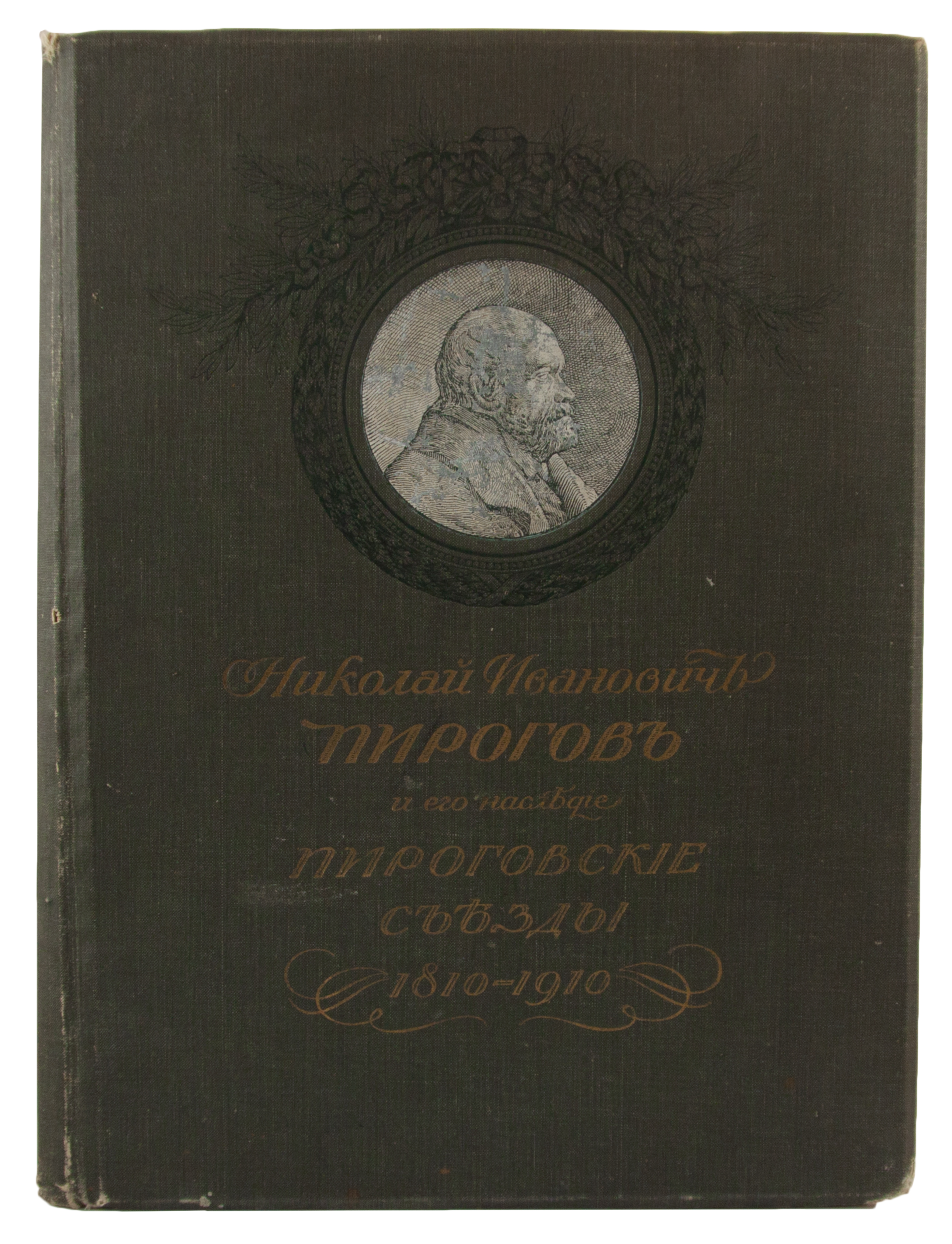 Антикварная книга «Николай Иванович Пирогов и его наследие. Пироговские съезды»