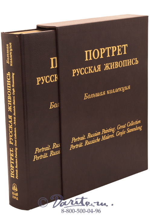 Астахов Андрей Юрьевич , Книга «Портрет, русская живопись, большая коллекция»