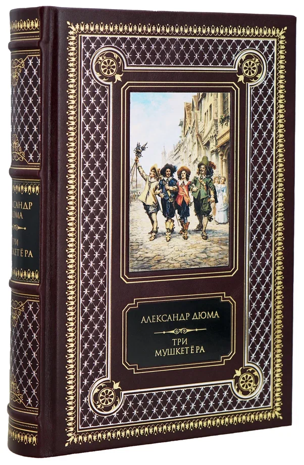 Дюма А., Книга А.Дюма «Три мушкетера»
