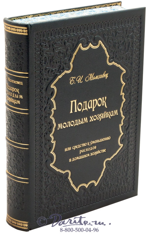 Молоховец Е. И., Книга «Подарок молодым хозяйкам или средство к уменьшению расходов»