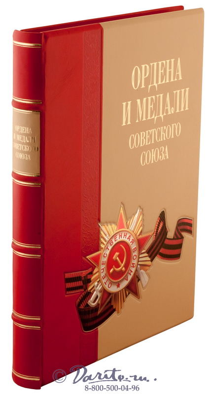 Книга «Ордена и медали Советского Союза»