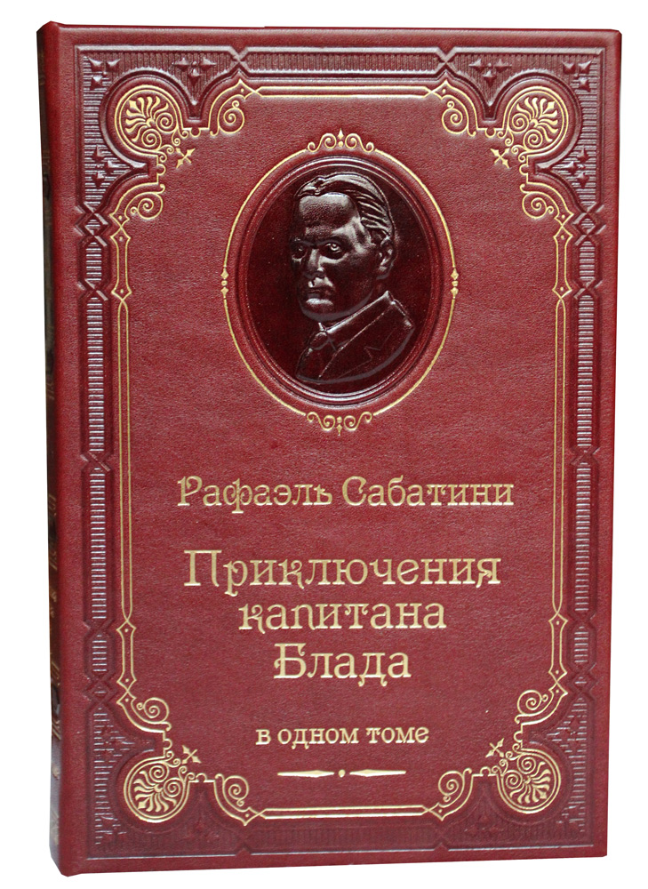 Книга Р.Сабатини «Приключения капитана Блада»
