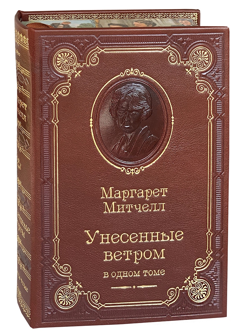 Книга М.Митчелл «Унесенные ветром»