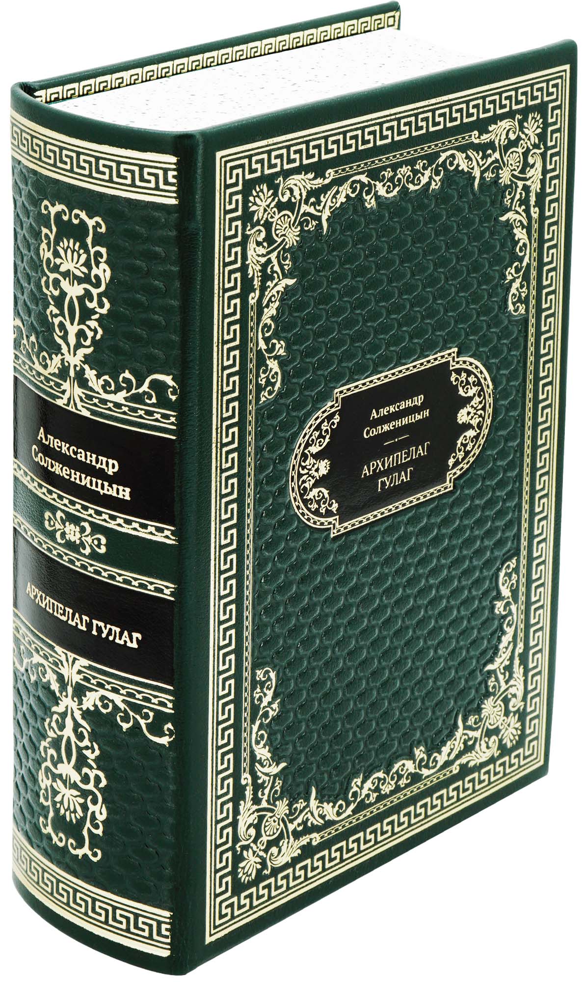 Подарочная книга «Архипелаг ГУЛАГ»