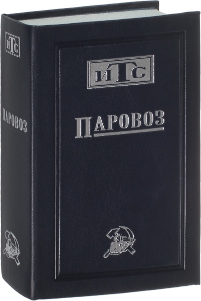 Антикварная книга «Паровоз»