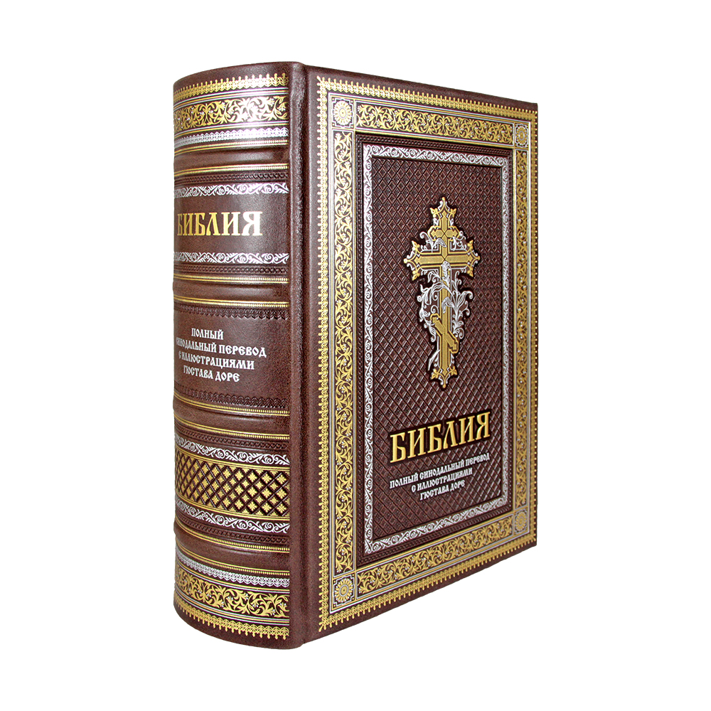 Библия. Книги ветхого и нового заветов. Синодальный перевод