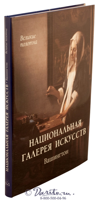 Книга «Вашингтон, национальная галерея искусств»