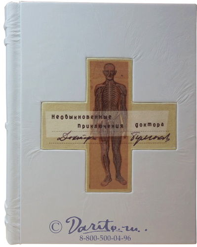 Булгаков М. А., Книга «Необыкновенные приключения доктора»