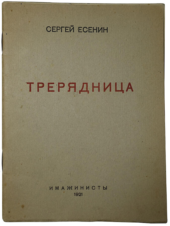 Антикварное издание «Трерядница»