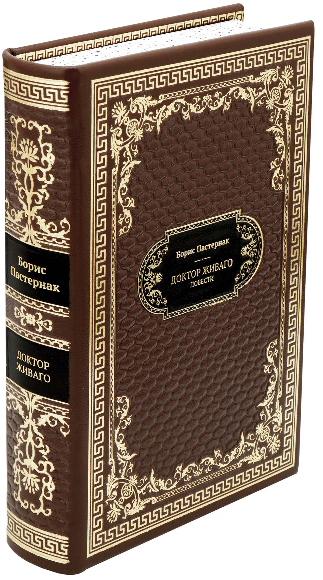 Пастернак Евгений Борисович, Подарочная книга «Доктор Живаго. Повести»
