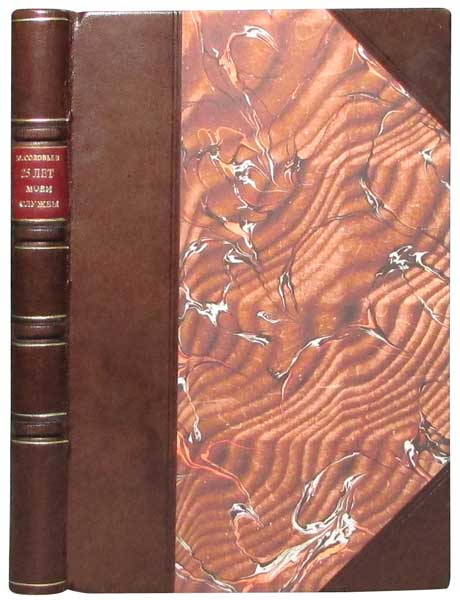 Антикварная книга «Двадцать пять лет моей дипломатической службы 1893-1918»