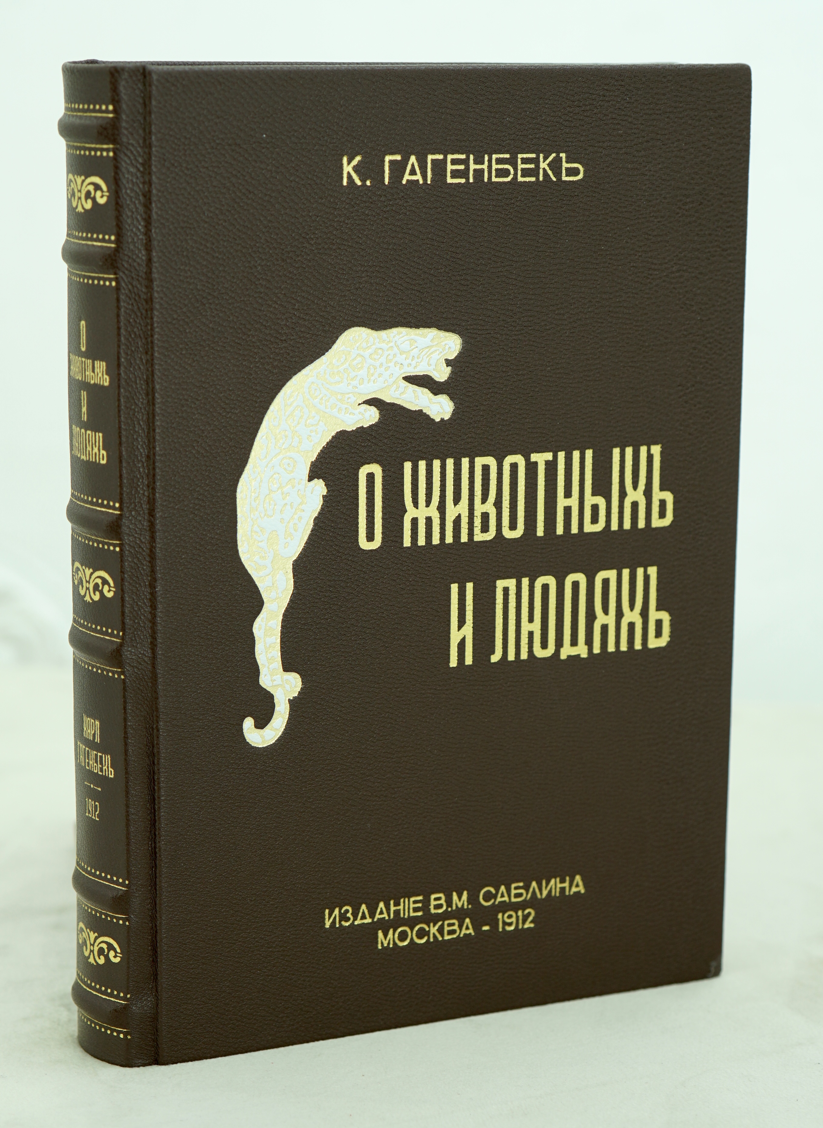 О животныхъ и людях.К.Гагенбекъ Антикварная книга 1912 г.