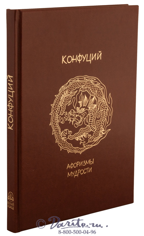 Конфуций , Книга «Конфуций, афоризмы мудрости»