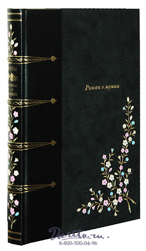 Готье Т., Книга «Роман о мумии»