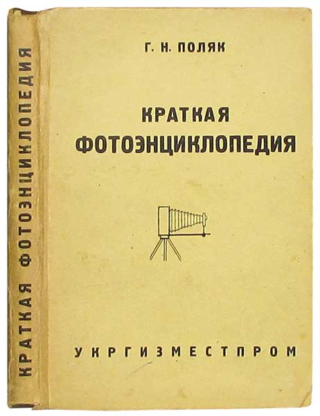 Антикварная книга «Краткая фотоэнциклопедия»