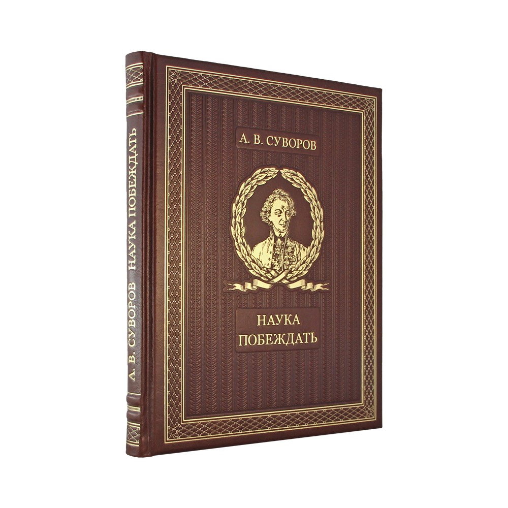 Подарочная книга. Наука побеждать в кожаном переплете.