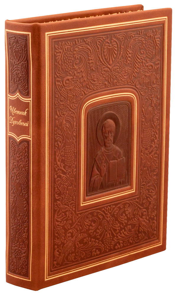 Книга «Цветник духовный, Мудрость праведных»