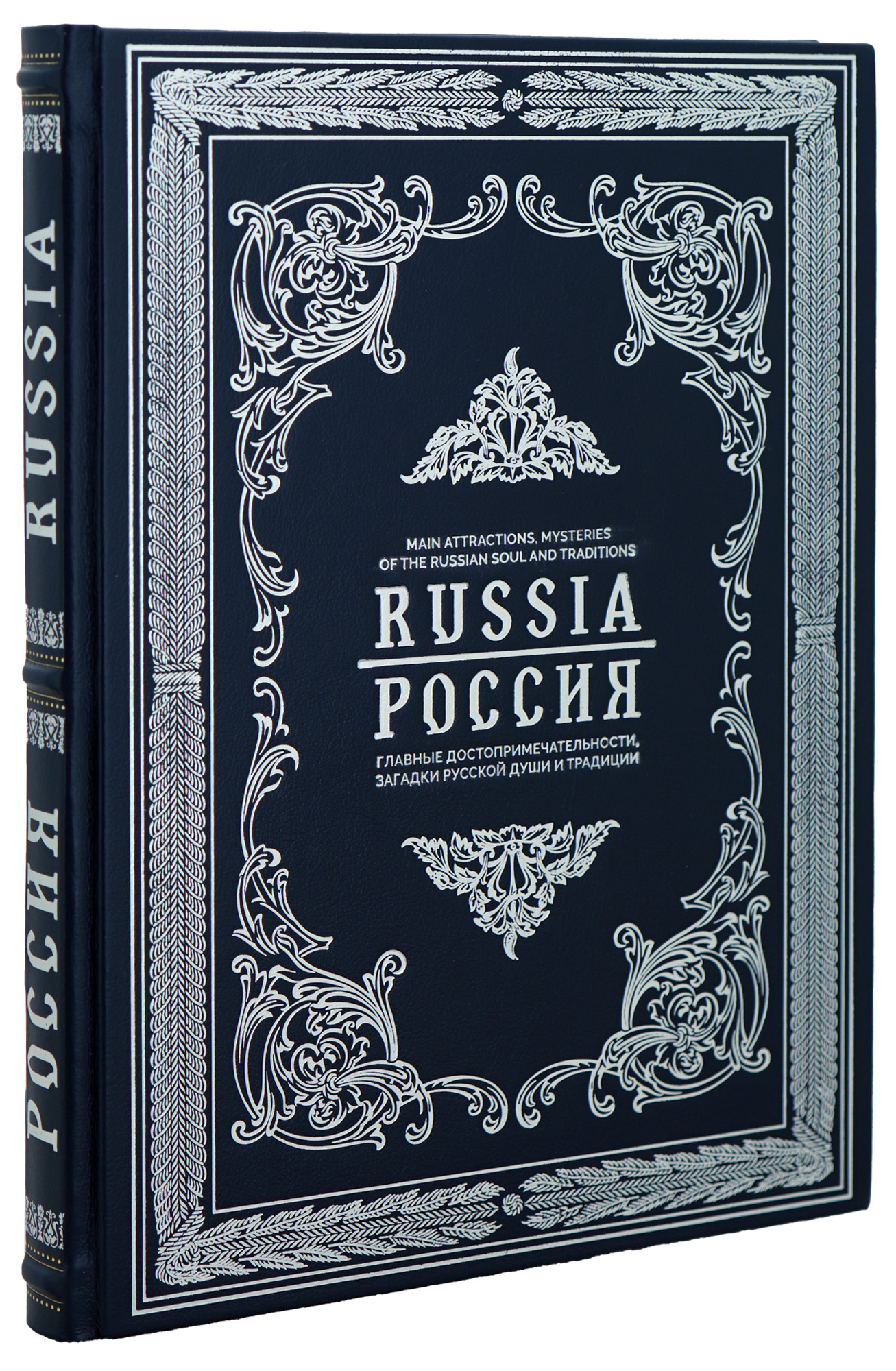 Подарочное издание РОССИЯ на английском и русском  языках.