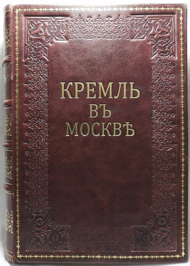 Антикварная книга. Фабрициус М.П. Кремль в Москве. Очерки и картины прошлого и настоящего.