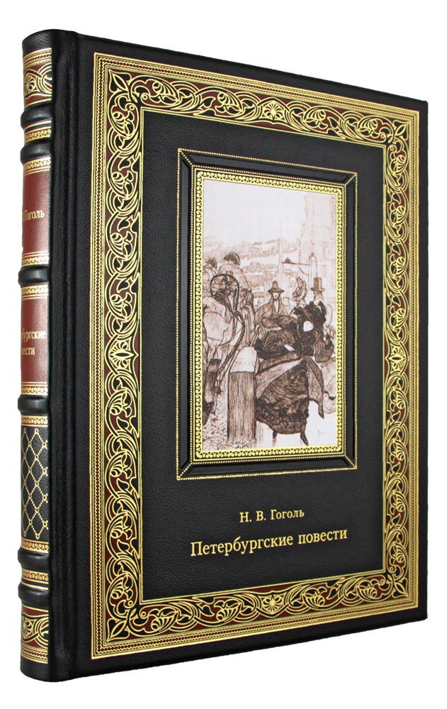 Гоголь Н. В., Подарочная книга. Петербургские повести. Н.В. Гоголь в кожаном переплете с тиснением