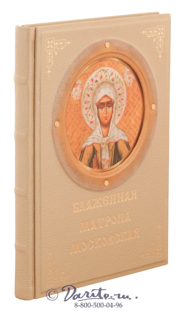 Евстигнеев А. А. , Книга «Блаженная Матрона Московская»