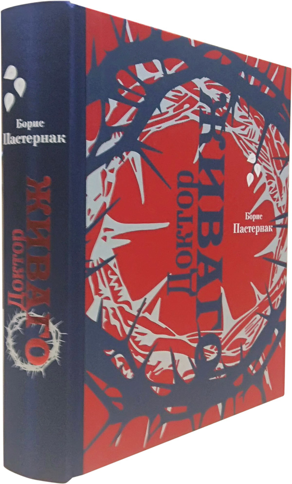 Пастернак Евгений Борисович, Подарочная книга «Доктор Живаго»